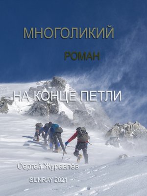 cover image of На конце петли